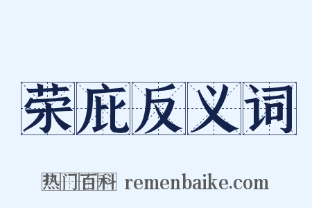 荣庇反义词是什么意思的图片